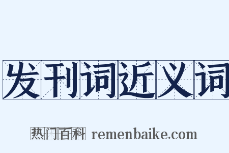 发刊词近义词是什么意思的图片